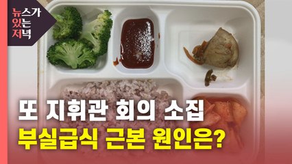 [뉴있저] 軍, 또 지휘관 회의 소집...부실급식 근본 원인은? / YTN