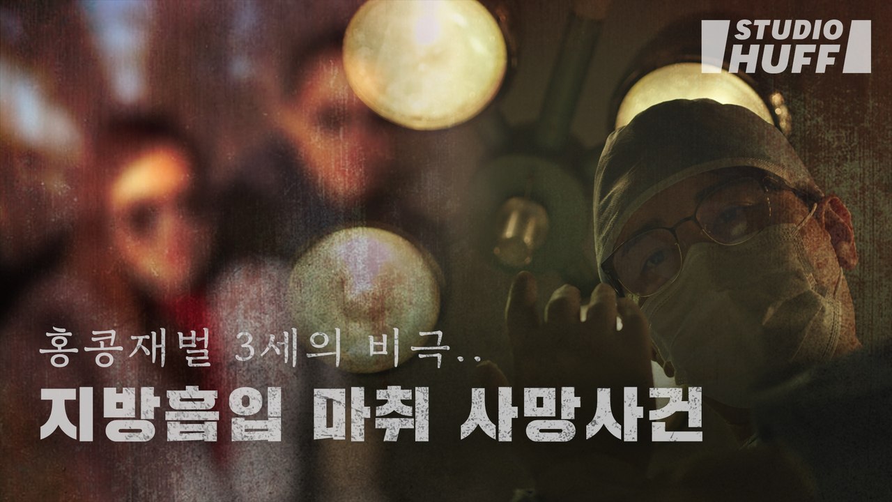 한국에서 지방흡입 마취 사고로 사망? 홍콩 재벌 3세의 비극 | [디바제시카의 리얼크라임] EP.02 - 지방흡입 마취 사망사건