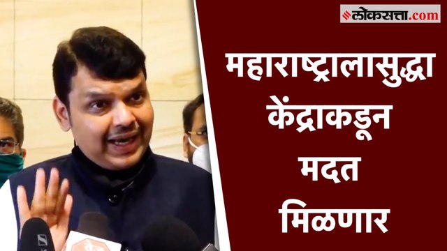 तौते चक्रीवादळग्रस्त राज्यांना मदत देणार हे यापूर्वीच केंद्राने स्पष्ट केले आहे- देवेंद्र फडणवीस