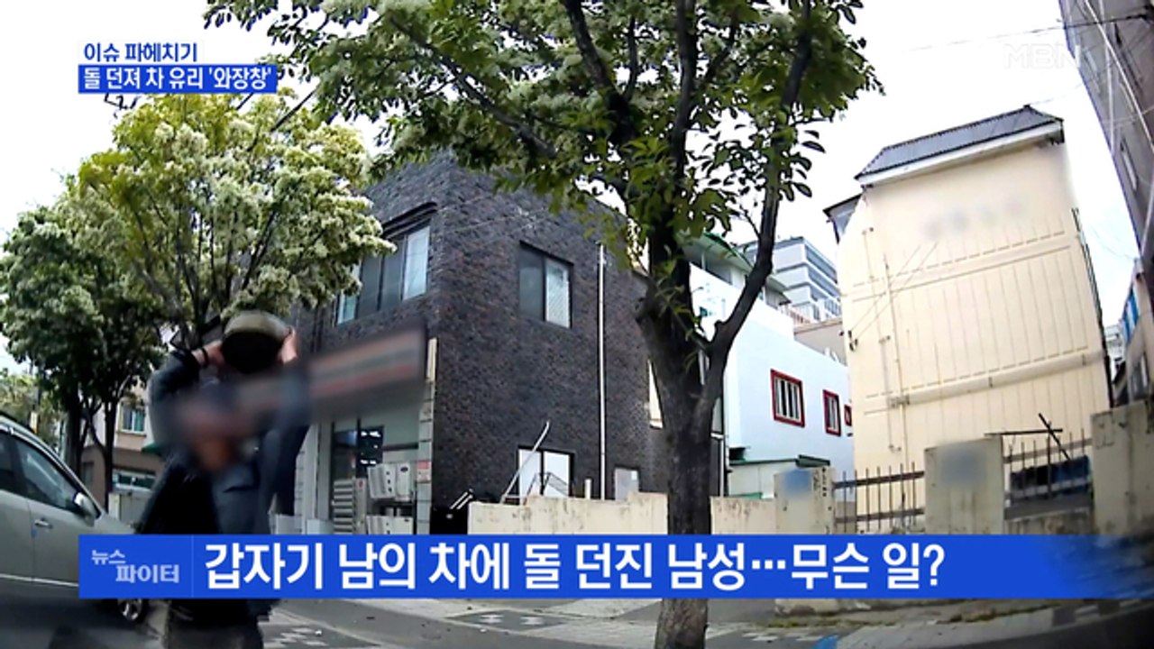 MBN 뉴스파이터-일면식 없는 남성 차량에 돌 던져…유리 '와장창'