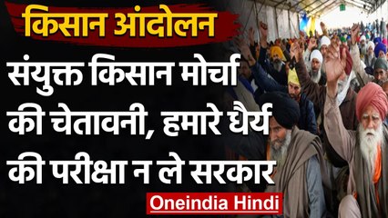 Farmers Protest: किसान मोर्चा की चेतावनी-हमारे धैर्य की परीक्षा न ले सरकार, करे बात | वनइंडिया हिंदी