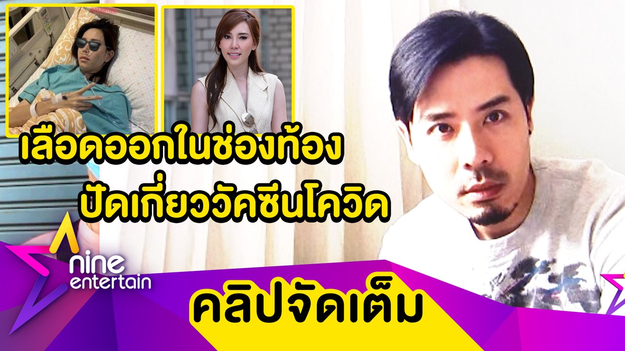 “เชน” อัปเดตอาการ “แพร” ผ่าตัดด่วน! เลือดออกในช่องท้อง ยันไม่เกี่ยววัคซีนโควิด(คลิปจัดเต็ม)
