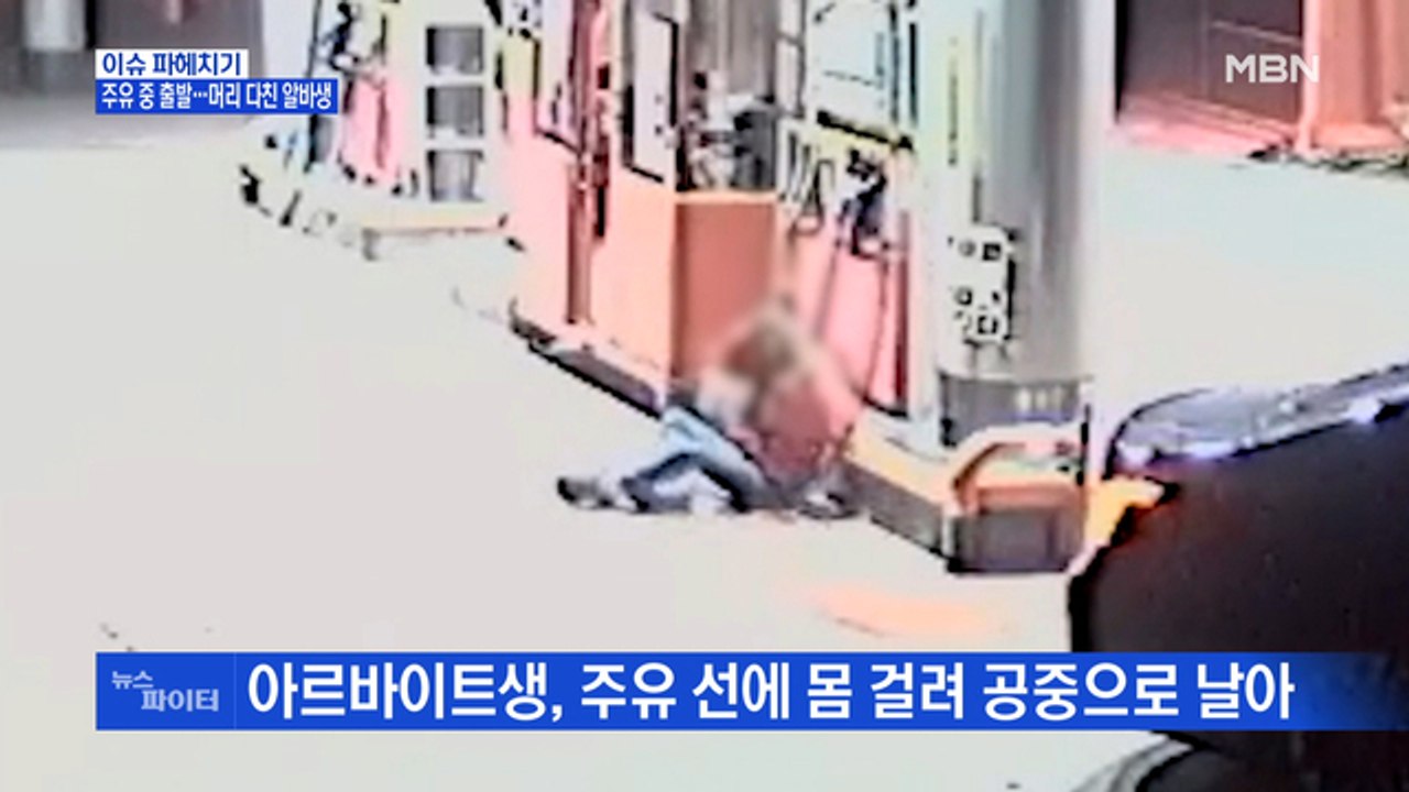 MBN 뉴스파이터-주유 중 출발 사고…"기다려 달라 했다" vs "끝난 줄"