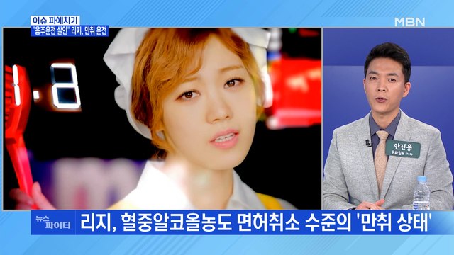 MBN 뉴스파이터-리지, 만취 상태로 음주운전…과거 발언 재조명