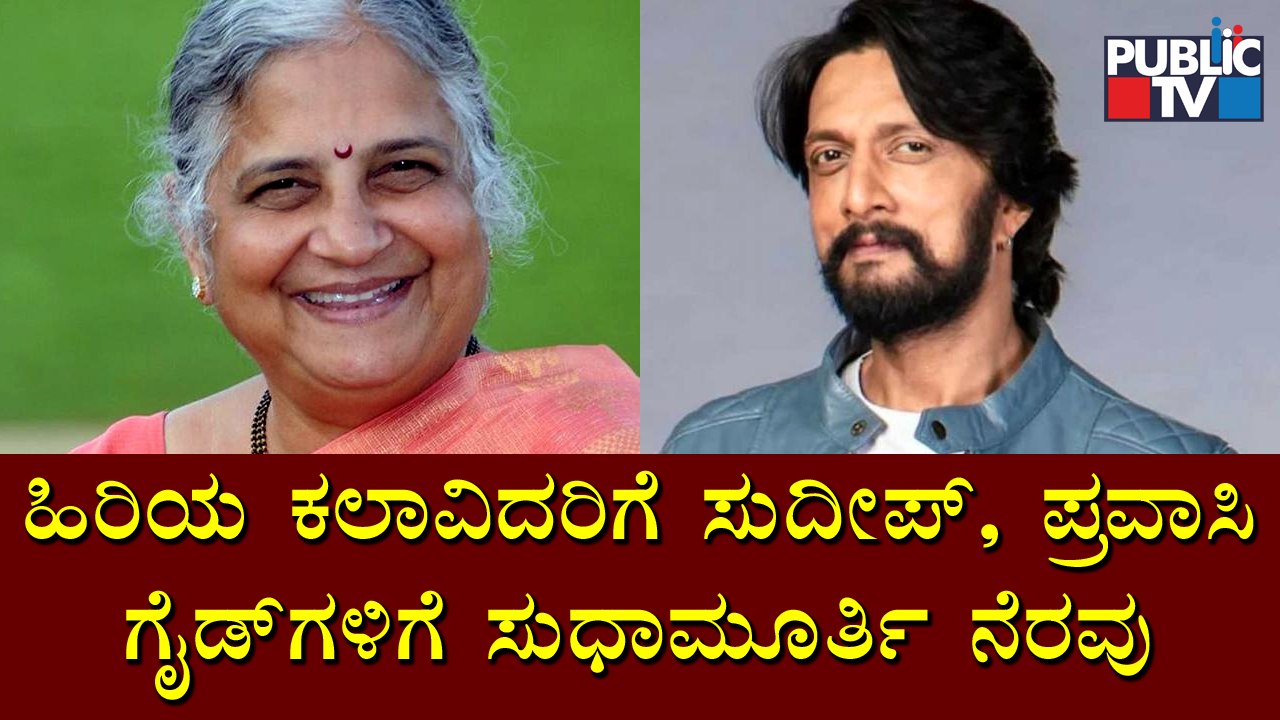 Sudeep Provides Help To Senior Actors; Sudha Murthy Provides Financial Aid To Ballari Tourist Guides