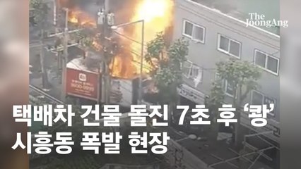 택배차 돌진 7초후 '펑'…건물 잔해서 여성 2명 숨진채 발견 [영상]