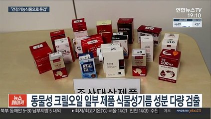 "100% 크릴오일"이라더니…오메가3는 함량 뒤통수