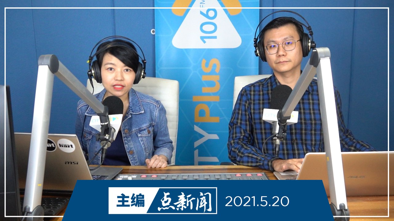 【主编点新闻】2021年5月20日