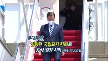 [영상구성] 문대통령, 알링턴 국립묘지 헌화로 공식 일정 시작