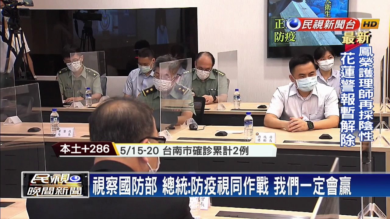 防疫視同作戰！520蔡總統視察國防部