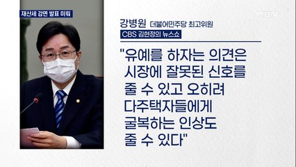 민주, 재산세 감면 발표 미뤄…규제 완화 놓고 내부 진통