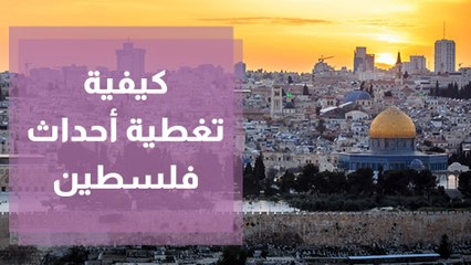 إرشادات ونصائح للصحفيين للتعامل مع تغطية أحداث فلسطين
