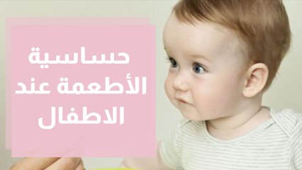 حساسية الأطعمة عند الاطفال