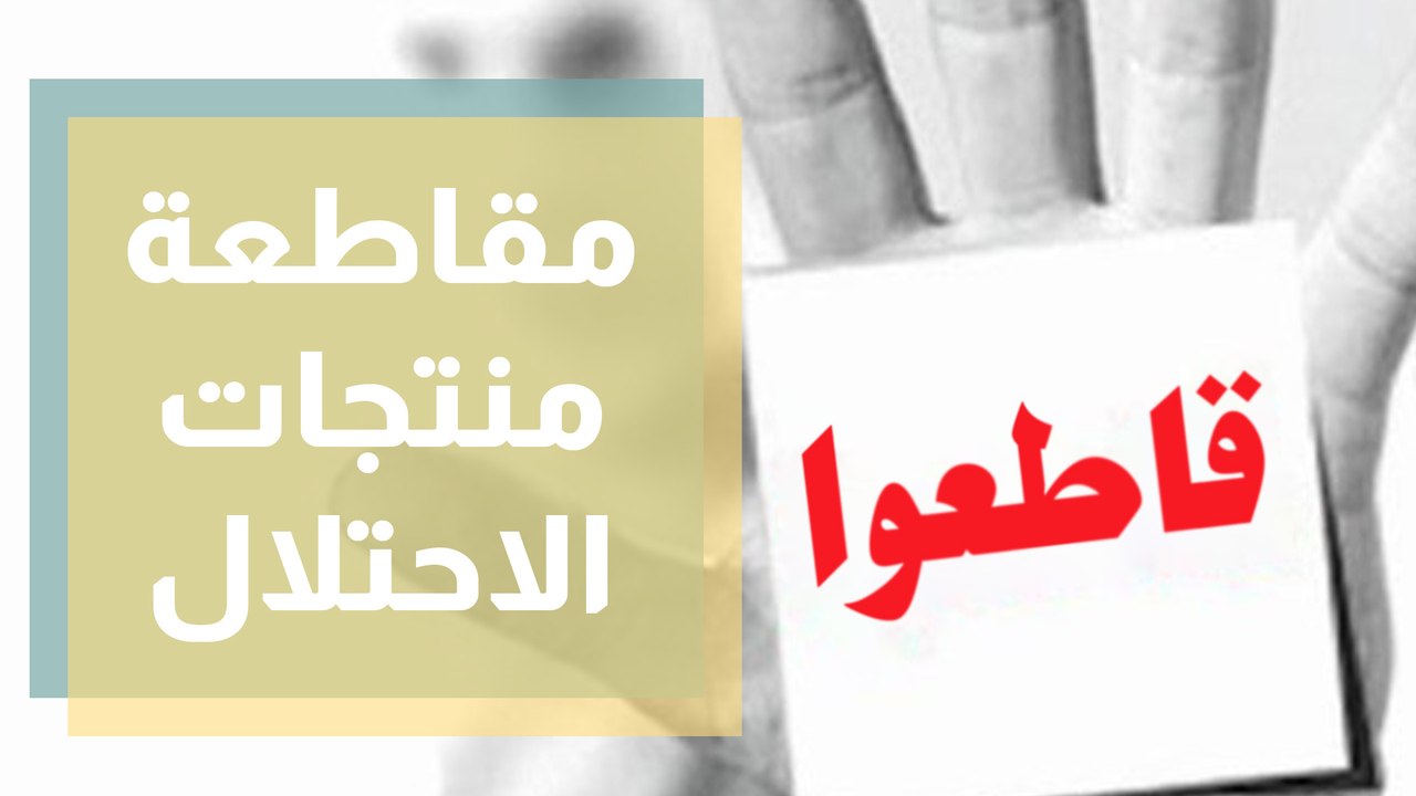 مقاطعة منتجات الاحتلال واجب وطني