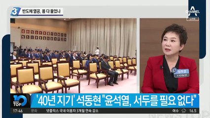 윤석열, 반도체 ‘열공’…몸 다 풀었나
