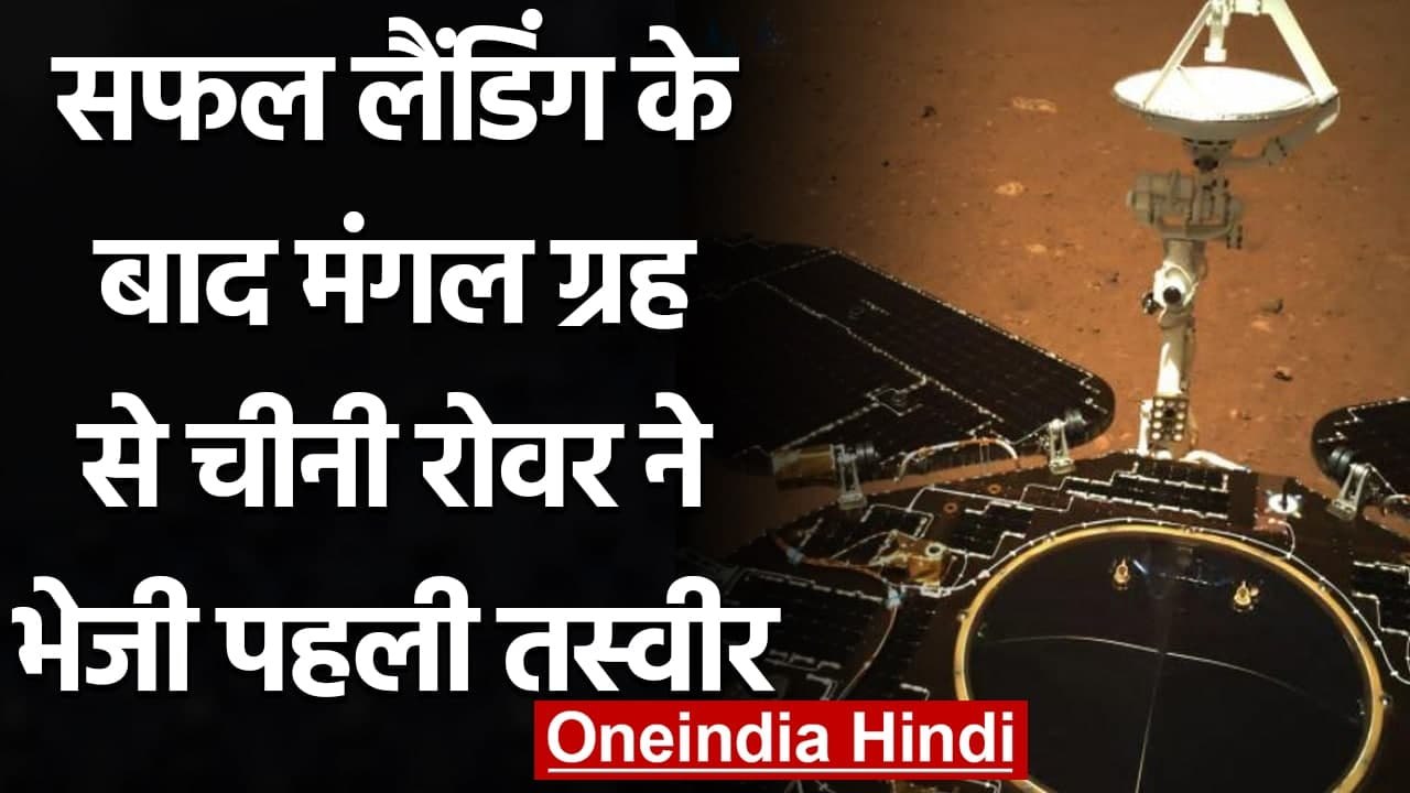 China के Rover Zhurong ने Mars पर की सफल Landing, भेजी पहली तस्वीर | वनइंडिया हिंदी