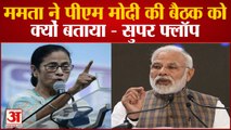 PM Modi से Meeting के बाद भड़कीं Mamta Banerjee, कहा- मुझे बोलने नहीं दिया