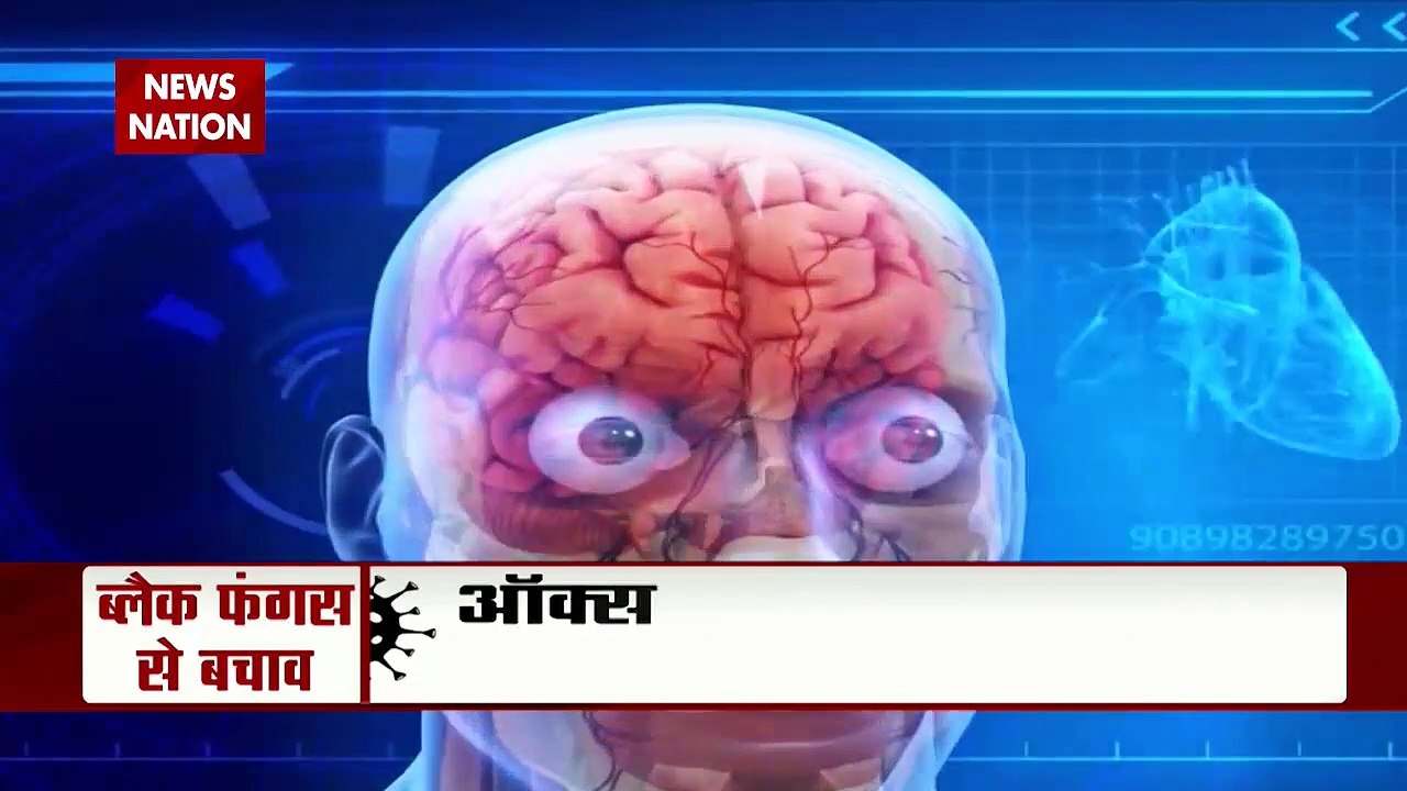 Black Fungus:  ब्लैक फंगस के छह लक्षण, पहचान और बचाव के लिए देखें Experts Exclusive