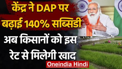 Farmers को Modi Government का तोहफा,  DAP पर सब्सिडी 140 फीसदी तक बढ़ाई | वनइंडिया हिंदी