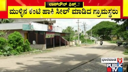 ಧಾರವಾಡ ಜಿಲ್ಲೆಯಲ್ಲಿ ಹಳ್ಳಿಹಳ್ಳಿಯಲ್ಲೂ ಸೀಲ್ ಡೌನ್..! | Dharwad | Covid 19 Cases