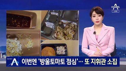 이번엔 ‘방울토마토 점심’…서욱 장관, 또 지휘관 회의 소집