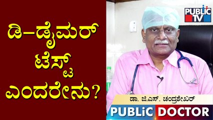 What Is D-Dimer Test..? Cardiac Surgeon Dr. G.S.Chandrashekar Explains | Public Doctor