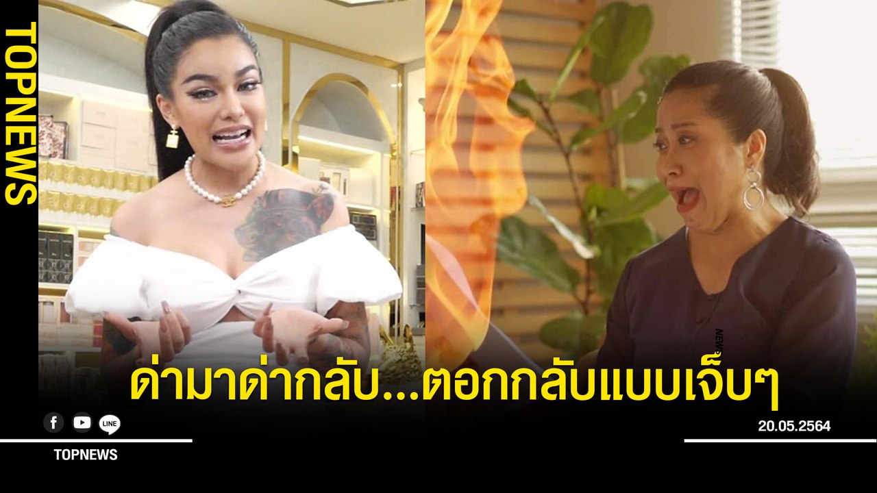 "พิมรี่พาย"ไลฟ์สด ตอกกลับ"คำ ผกา"งานนี้มีหน้าชา