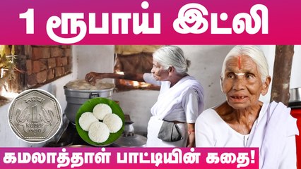 ஒரு ரூபாய் இட்லி பாட்டியின் கதை! 1 Rupee Idly by 80 years old Grandma!
