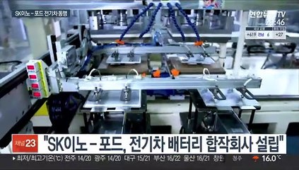 "SK이노, 포드와 전기차 배터리 합작회사 설립"