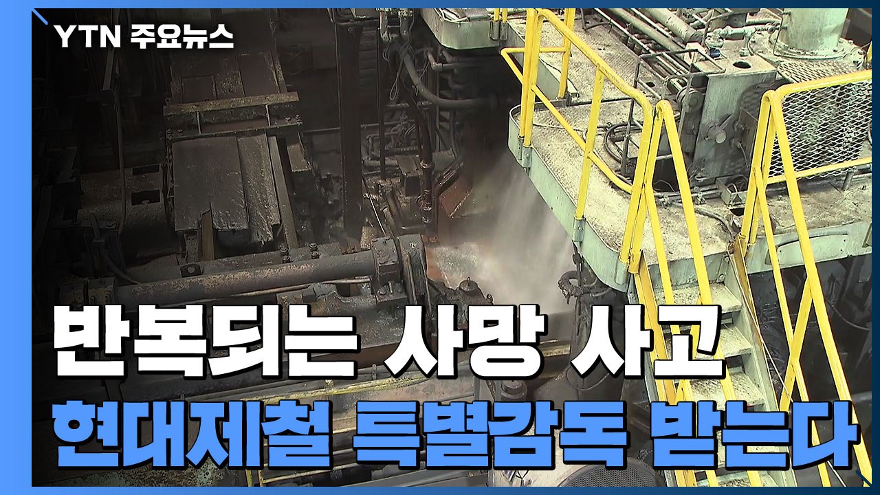 "경영자도 산재 책임"...노동부, 현대제철 특별감독 / YTN