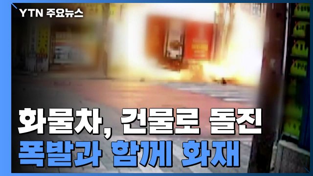 택배차 건물로 돌진 5초 뒤 '펑'...2명 숨지고 6명 부상 / YTN
