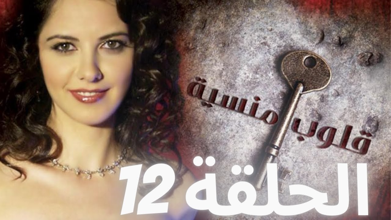 مسلسل قلوب منسية - الحلقة 12
