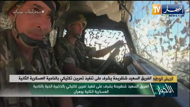 الفريق السعيد شنقريحة يشرف على تنفيذ تمرين تكتيكي بالذخيرة الحية بالناحية العسكرية الثانية بوهران