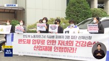 [집중취재M] 장애아 출산 반도체 노동자들의 도전…'태아 산재' 신청