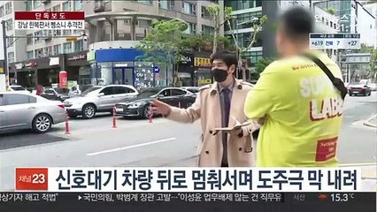 [단독] 강남 한복판 음주뺑소니 추격전…경찰 치고 도주