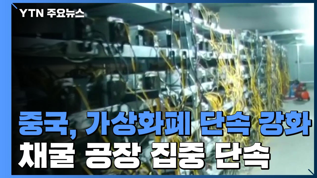 중국, 가상 화폐 뿌리 뽑는다...채굴장 빌려준 땅주인까지 처벌 / YTN