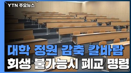 학생 충원율 낮은 대학 최대 50% 정원 감축 / YTN