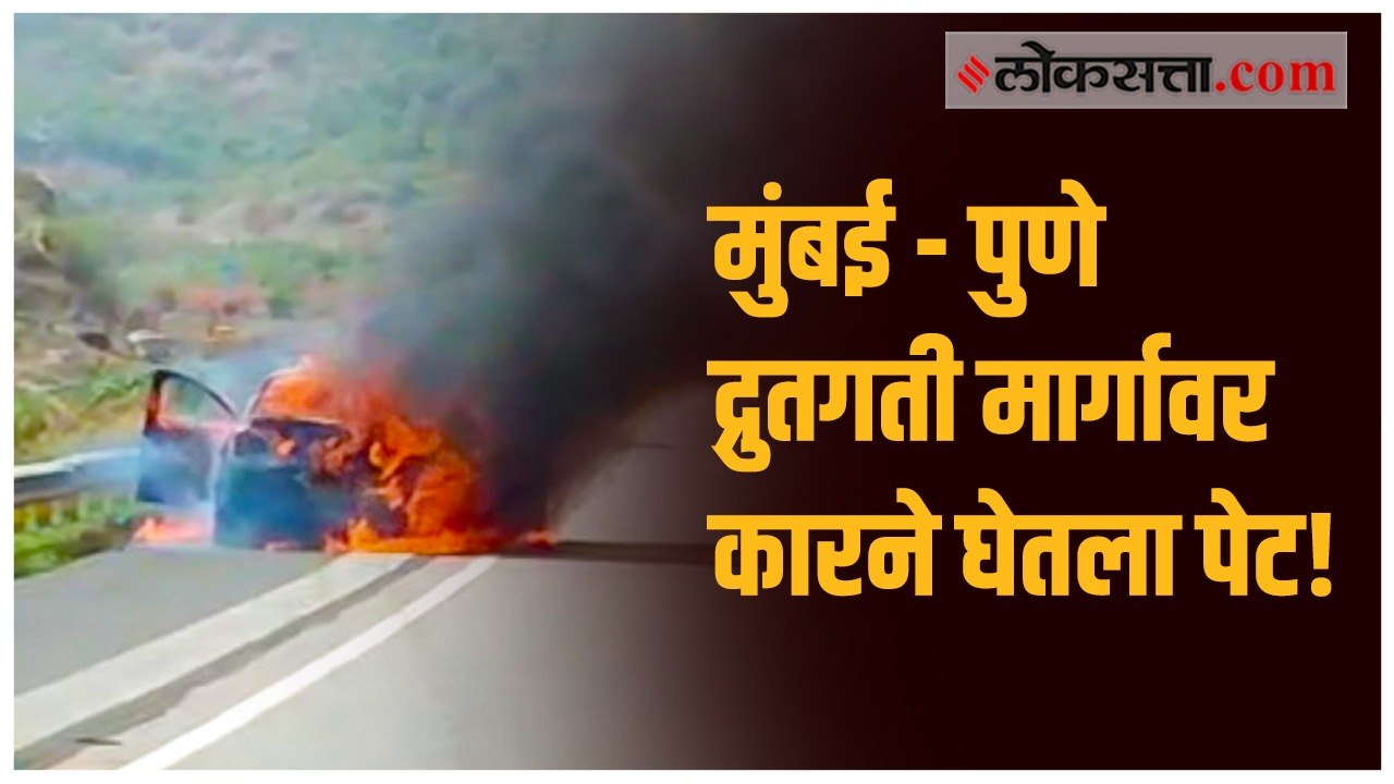मुंबई - पुणे द्रुतगती मार्गावर कारने घेतला पेट!