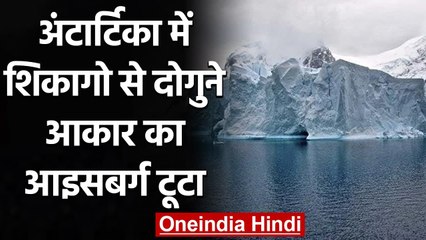 Global Waring: Antarctica में टूटा World का सबसे Largest Iceburg, बढ़ी चिंता | वनइंडिया हिंदी