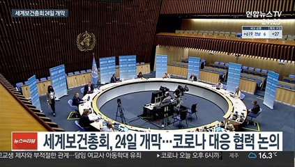 다음주 세계보건총회…보건위기 대응 국제법 체계 논의