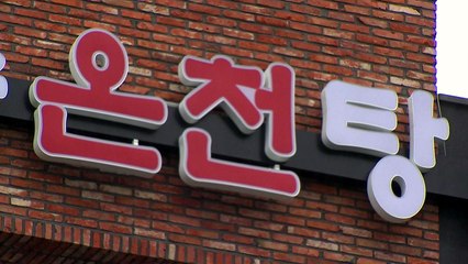 아산 온양온천특구에서 40여 명 집단감염...방역수칙 강화 / YTN