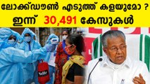 ഇന്ന്  30,491 കേസുകൾ ..ലോക്ക്ഡൗൺ എടുത്ത് കളയുമോ ?