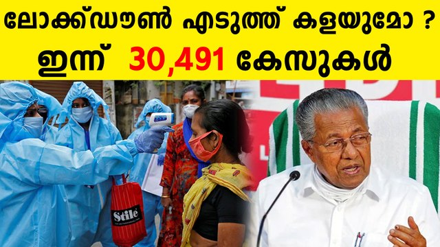 ഇന്ന് 30,491 കേസുകൾ ..ലോക്ക്ഡൗൺ എടുത്ത് കളയുമോ ?