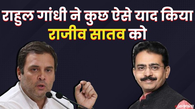 कांग्रेस नेता राहुल गांधी बोले- विनम्रता और सत्यनिष्ठा राजीव सातव की सबसे बड़ी खूबियां थीं | Rahul Gandhi Rajiv Satav