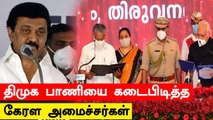 தமிழ்நாட்டை போல.. உளமாற உறுதி கூறி பதவியேற்ற.. Kerala CM Pinarayi Vijayan மற்றும் அமைச்சர்கள்!