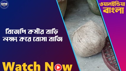 বিজেপি কর্মীর বাড়ি লক্ষ্য করে বোমা বাজি | Oneindia Bengali
