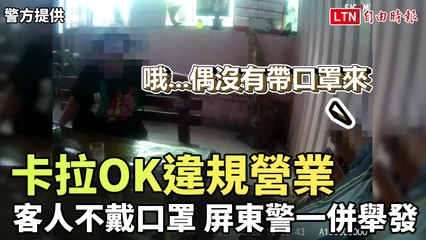 卡拉OK違規營業、客人不戴口罩 屏東警一併舉發 (警方提供)