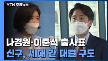 나경원·이준석 당권 도전...맞장 뜨는 신·구 주류 / YTN