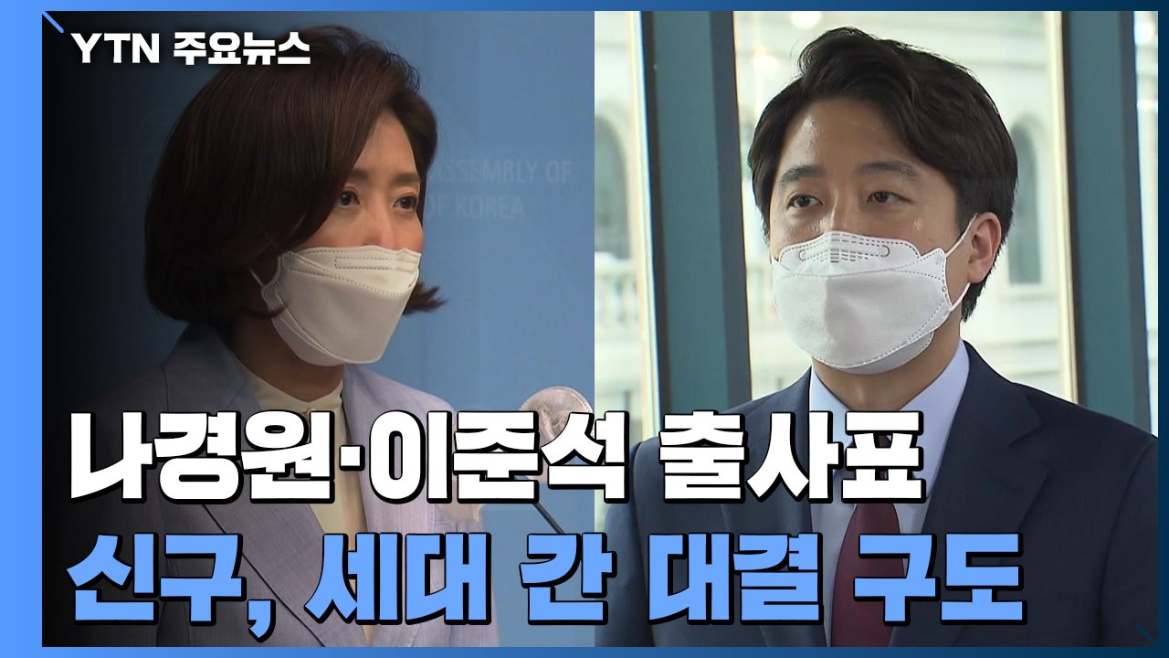 나경원·이준석 당권 도전...맞장 뜨는 신·구 주류 / YTN