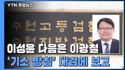 檢, '이광철 기소 방침' 대검에 보고...조만간 결론 날 듯 / YTN